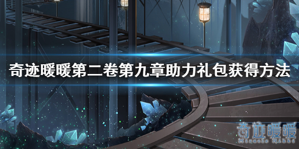 奇迹暖暖第二卷第九章玩法 卷二九章助力礼包获得方法