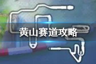《跑跑卡丁车手游》黄山赛道进阶攻略 黄山赛道地图难点一览