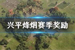 《率土之滨》兴平烽烟赛季奖励介绍 阵营占领奖励结算机制一览