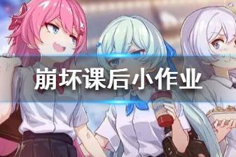 《崩坏3》课后小作业活动介绍 崩坏课后小作业奖励一览