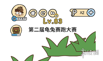 第二届龟兔赛跑大赛 脑洞大大大第83关答案