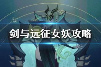 《剑与远征》对面有女妖怎么办 女妖打法攻略