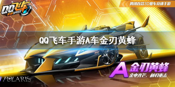 QQ飞车手游A车金刃黄蜂怎么获得 A车金刃黄蜂特性一览