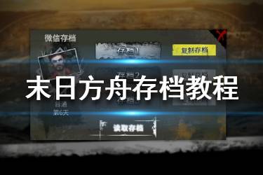 《末日方舟》怎么存档 末日方舟存档教程