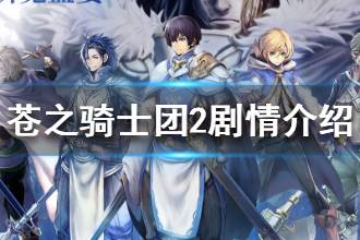《苍之骑士团2》剧情介绍 剧情怎么样