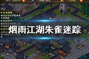 《烟雨江湖》主线朱雀迷踪剧情攻略 白马寺凶案调查流程一览