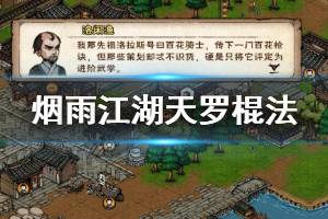 《烟雨江湖》六扇门天罗棍法加点方法 天罗棍法升级加点技巧
