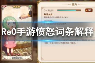 《从零开始的异世界生活》心之器愤怒词条解释 心之器愤怒词条是什么意思