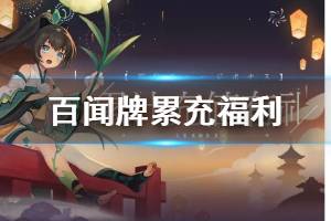 《阴阳师百闻牌》累计充值活动上线 百闻牌累充奖励一览