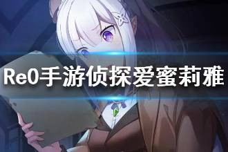 《从零开始的异世界生活》侦探爱蜜莉雅评测 侦探爱蜜莉雅好用吗