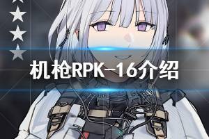 《少女前线》RPK-16介绍 忤逆小队五星机枪RPK-16