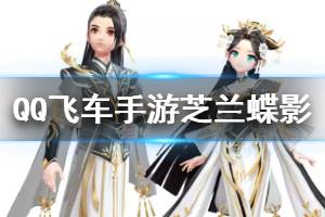 《QQ飞车手游》芝兰蝶影套装获得方法 芝兰蝶影套装价格
