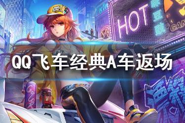 《QQ飞车》新年明星福利 经典A车返场