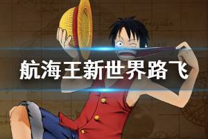 《航海王燃烧意志》新世界路飞技能一览 新世界路飞技能天赋一览
