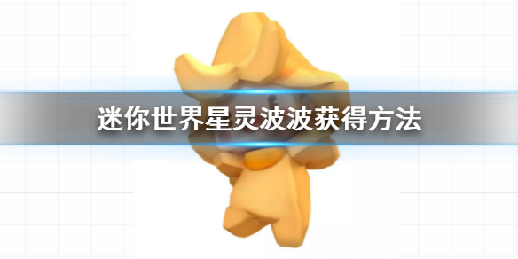 迷你世界星灵波波怎么获得 星灵波波皮肤激活码大全