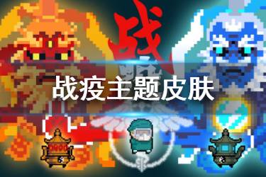《元气骑士》战疫主题皮肤介绍 火雷双神皮肤特效一览