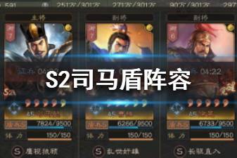 《三国志战略版》S2司马盾战法兵书搭配 司马懿曹操徐晃阵容推荐