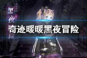 《奇迹暖暖》黑夜冒险套装获得方法 组队搭配挑战技巧