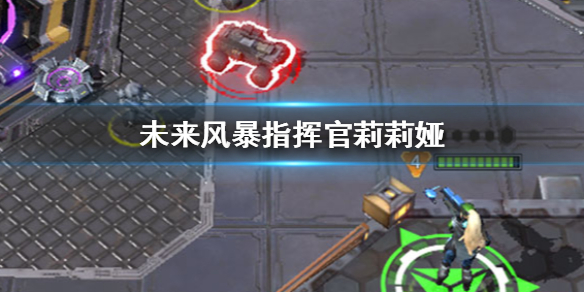 未来风暴指挥官莉莉娅怎么样 莉莉娅技能卡组搭配推荐
