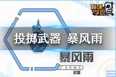 《崩坏学园2》投掷武器暴风雨怎么样 暴风雨搭配推荐