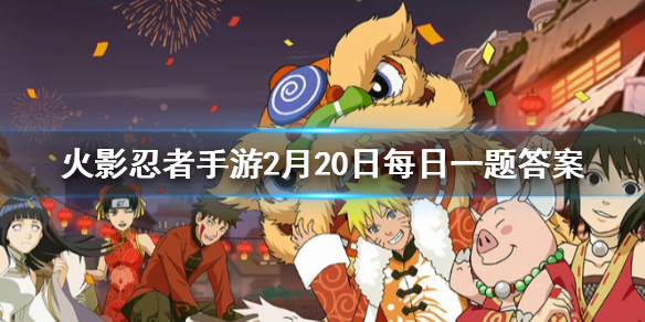 忍者李洛克擅长的是 火影忍者手游2.20答案