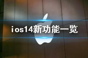 ios14新功能一览 iOS14新功能新设备全介绍