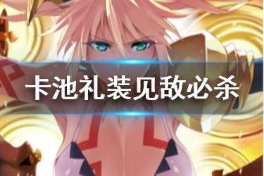 《FGO》见敌必杀礼装图鉴 魔伊复刻卡池礼装见敌必杀介绍