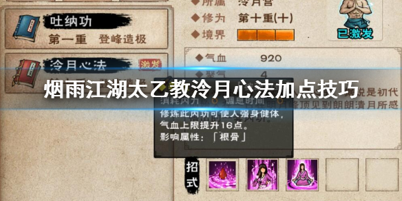 烟雨江湖太乙教泠月心法怎么加点 泠月心法升级加点方法