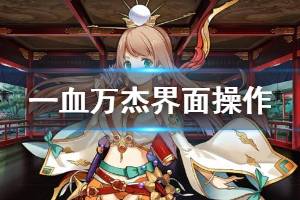 《一血万杰》界面操作介绍 界面常用功能一览
