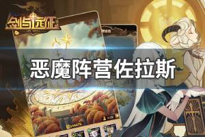 《剑与远征》恶魔阵营佐拉斯怎么样 恶魔阵营佐拉斯介绍