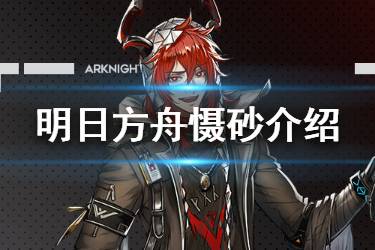 《明日方舟》慑砂干员介绍 明日方舟新增五星狙击干员慑砂