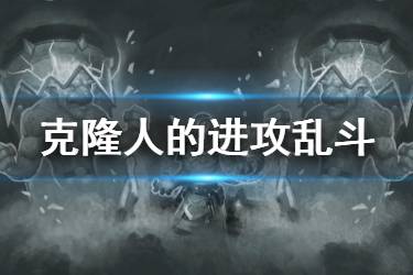 《炉石传说》克隆人的进攻乱斗职业推荐 克隆人的进攻乱斗怎么打