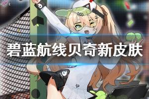 《碧蓝航线》贝奇炫目的赛场之星皮肤介绍 贝奇微层混合新增换装欣赏