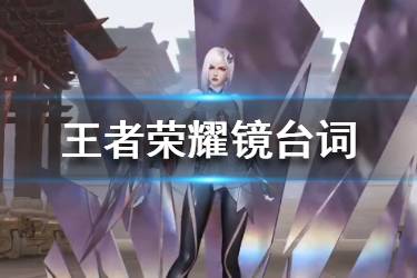 《王者荣耀》镜台词有哪些 镜语音台词大全