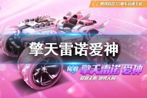 《QQ飞车手游》擎天雷诺爱神获得方法 擎天雷诺爱神价格性能介绍