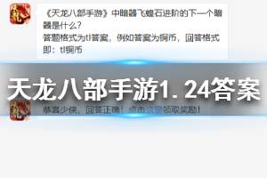 天龙八部手游微信每日一题1.24答案