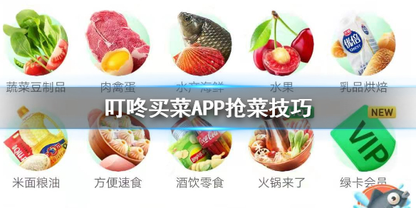 叮咚买菜APP抢菜技巧 叮咚买菜营业时间快速送菜技巧