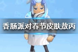 《香肠派对》春节皮肤敖丙怎么样 春节皮肤敖丙介绍