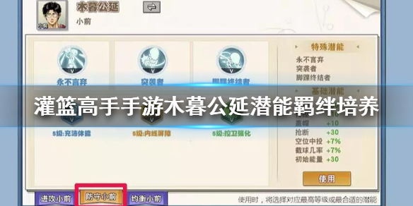 灌篮高手手游木暮公延潜能怎么培养 木暮潜能羁绊羁绊培养技巧