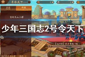 《少年三国志2》手游号令天下活动玩法 号令天下活动奖励