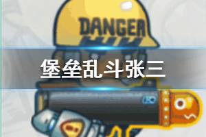 《堡垒乱斗》张三怎么样 张三技能解析