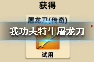 《我功夫特牛》屠龙刀介绍 屠龙刀强吗