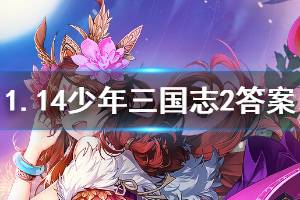少年三国志2手游2020年1月14日微信每日一题答案