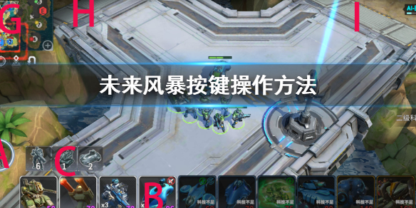 未来风暴怎么按键操作 未来风暴基础操作技巧