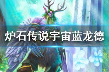 《炉石传说手游》宇宙蓝龙德卡组推荐 狂野传说卡组宇宙蓝龙德
