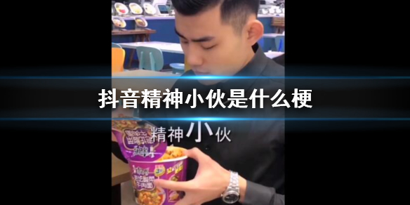 抖音精神小伙是什么梗 精神小伙不请自来语录是什么意思