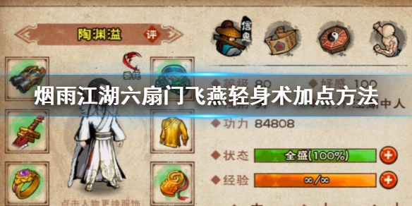 烟雨江湖六扇门飞燕轻身术怎么加点 飞燕轻身术升级加点技巧