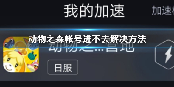 动物之森口袋露营账号已在其他设备绑定怎么办 动森手游游戏相关问题解答