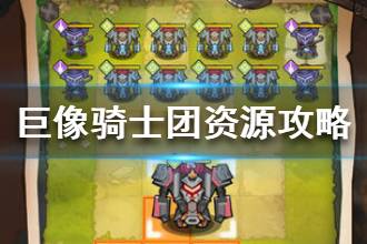 《巨像骑士团》资源相关攻略 如何获取更多资源