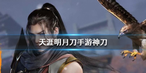 天涯明月刀手游神刀